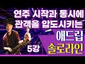 색소폰 애드립 독학 강의 | 악보 MR 포함 강좌 | 고수를 향한 프로의 애드립 연주법 #5강