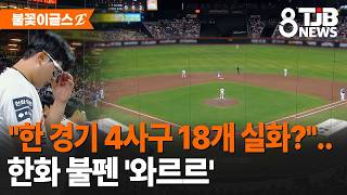 18 Walks in One Game, Is That For Real.. Hanwha Bullpen 'Collapses' | TJB Daejeon·Sejong·Chung...