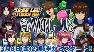 【声真似】実質SEED FREEDOM声真似スーパーロボット大戦【Among US】