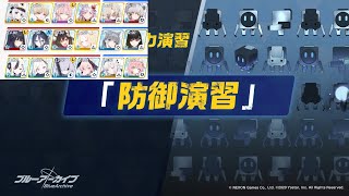 【ブルアカ】S48 合同火力演習 屋内・防御演習 243,050（140枚）
