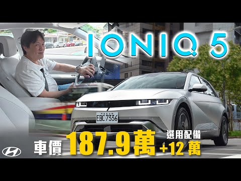 Ioniq 5 試駕影片
