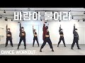 [DANCE WORKOUT] 바람아불어라Remix / 레드애플 / 거울모드 Mirror Mode