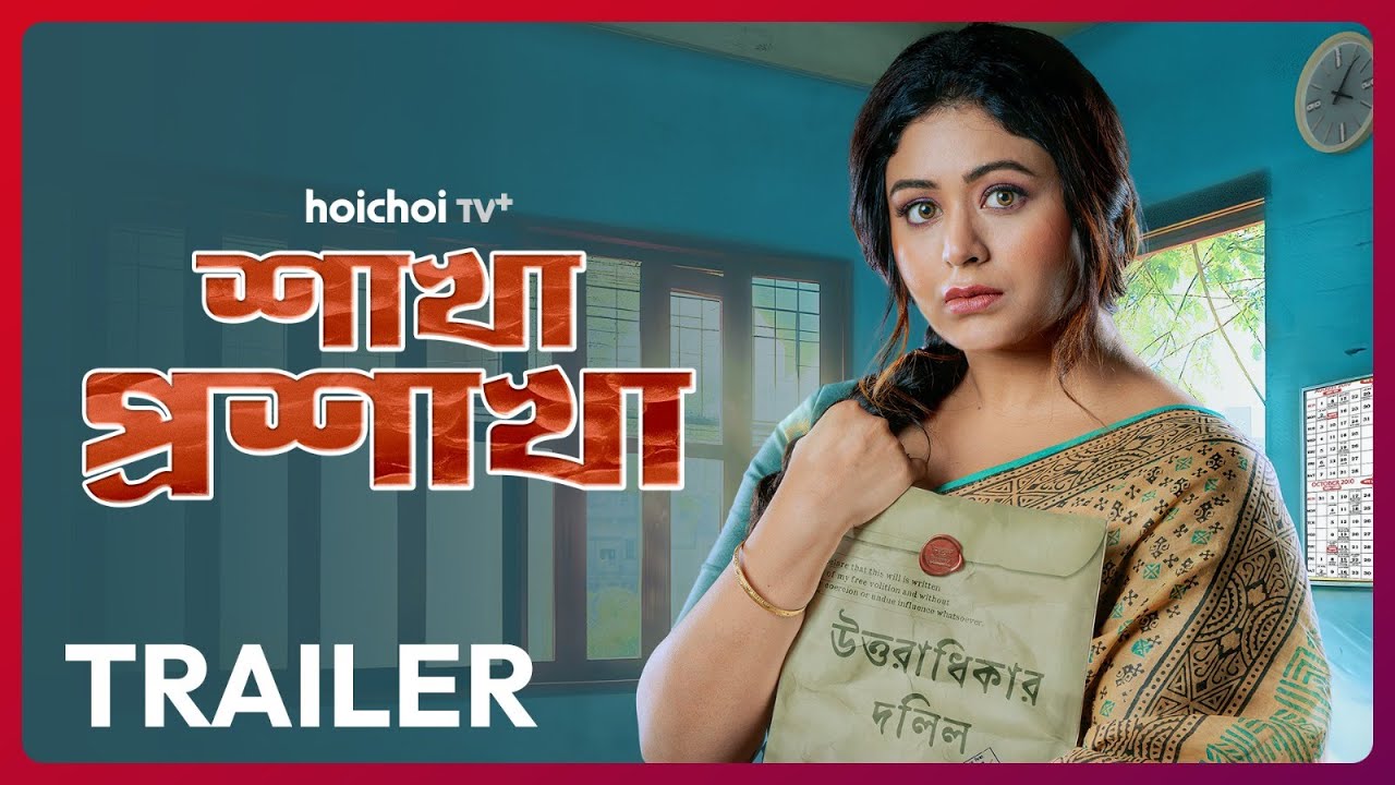 Official Trailer - Shakha Proshakha (শাখা প্রশাখা) | Ritabhari Chakraborty | 4 FEB Onwards | hoichoi