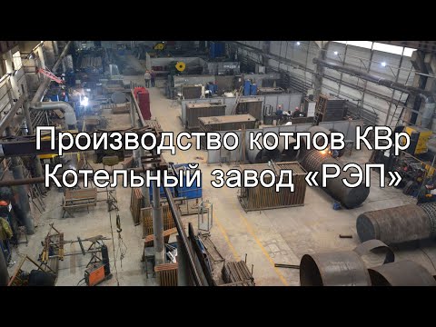 Производство котлов КВр Котельный завод "РЭП"