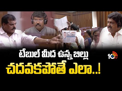 టేబుల్ మీద ఉన్న బిల్లు చదవకపోతే ఎలా..? | Payyavula Keshav Vs Bosta Satyanarayana | 10TV NEWS - 10TVNEWSTELUGU
