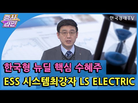 한국형 뉴딜 핵심 수혜주 <strong>ESS</strong> 시스템최강자 <strong>LS</strong> ELECTRIC   / 한국경제TV / 증시라인