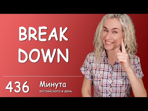 BREAK DOWN - Минута английского в день 3 в 1 (учим слова, аудирование, разговорный)