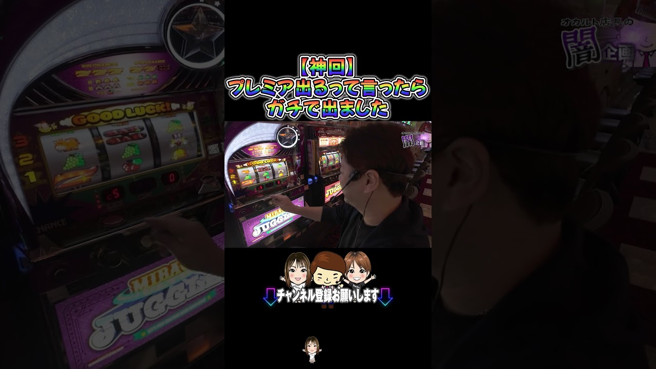 【ジャグラー】プレミア見事降臨 #オカルト店長 #パチスロ #串田アキラ