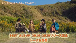 Czecho No Republic - BEST ALBUM 2010-2020 リリース記念!! トーク生配信