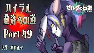 【ティアキン】チン〇ルの装備探し！ラムダの謎解きを終わらせる　ハイラル救済への道 Part.49【初見プレイ】