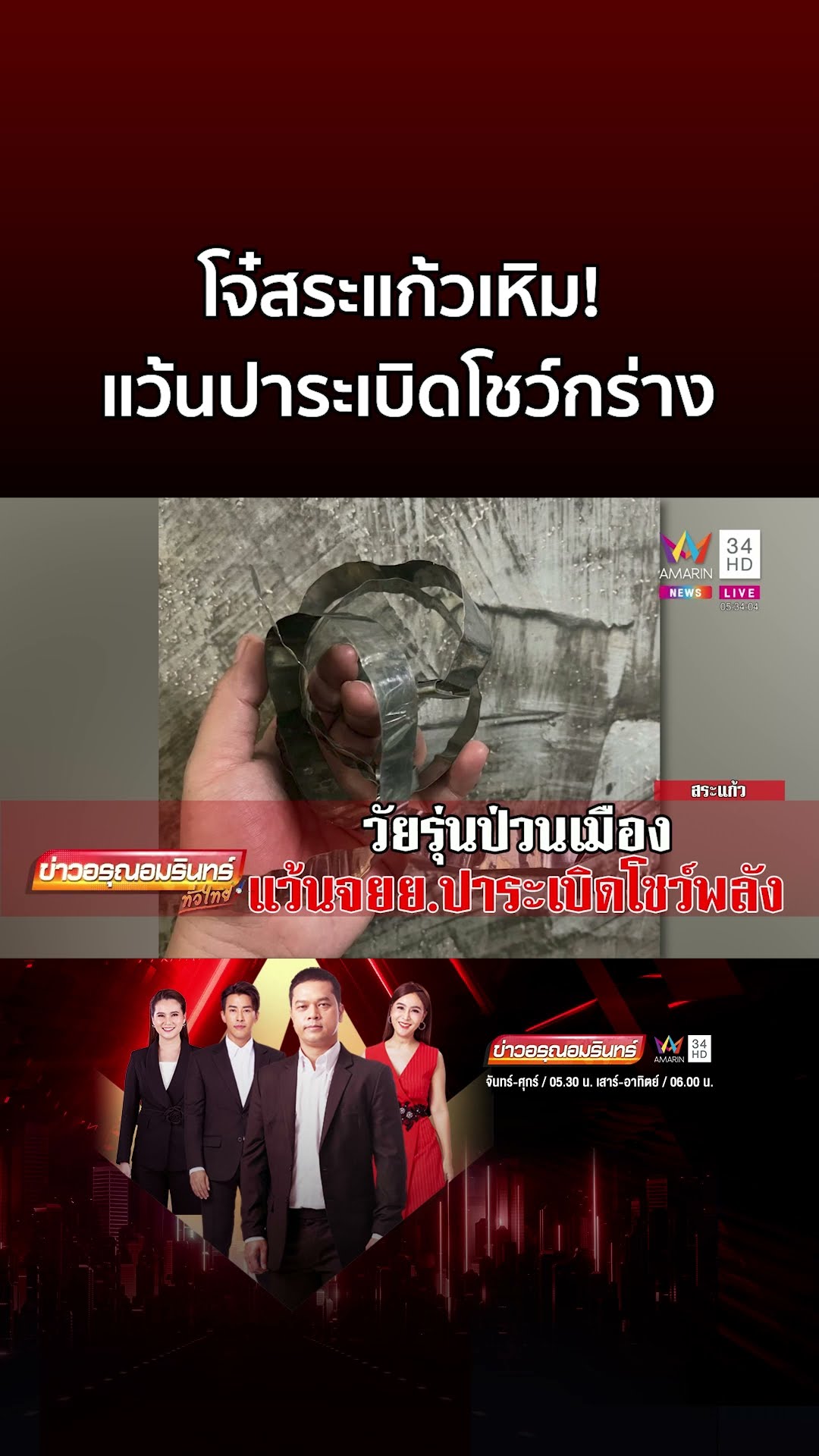 โจ๋สระแก้วเหิม! แว้นปาระเบิดโชว์กร่างป่วนเมือง | ข่าวอรุณอมรินทร์