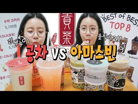 공차 4종 신메뉴 <strong>vs</strong> 아마스빈 비교 리뷰 먹방! GONG-<strong>CHA</strong> <strong>VS</strong> AMASVIN MUKBANG
