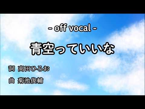 off vocal】 ドラえもん ED 『青空っていいな』 堀江美都子 - YouTube