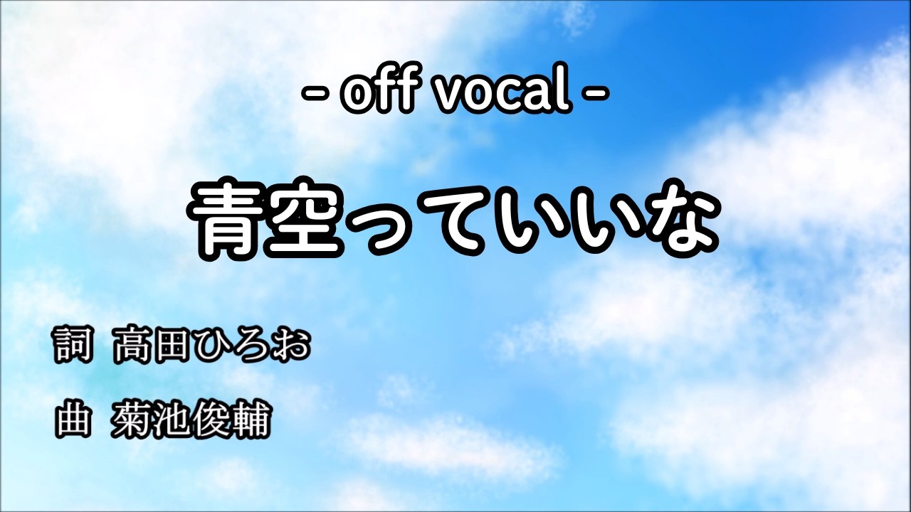 off vocal】 ドラえもん ED 『青空っていいな』 堀江美都子 - YouTube