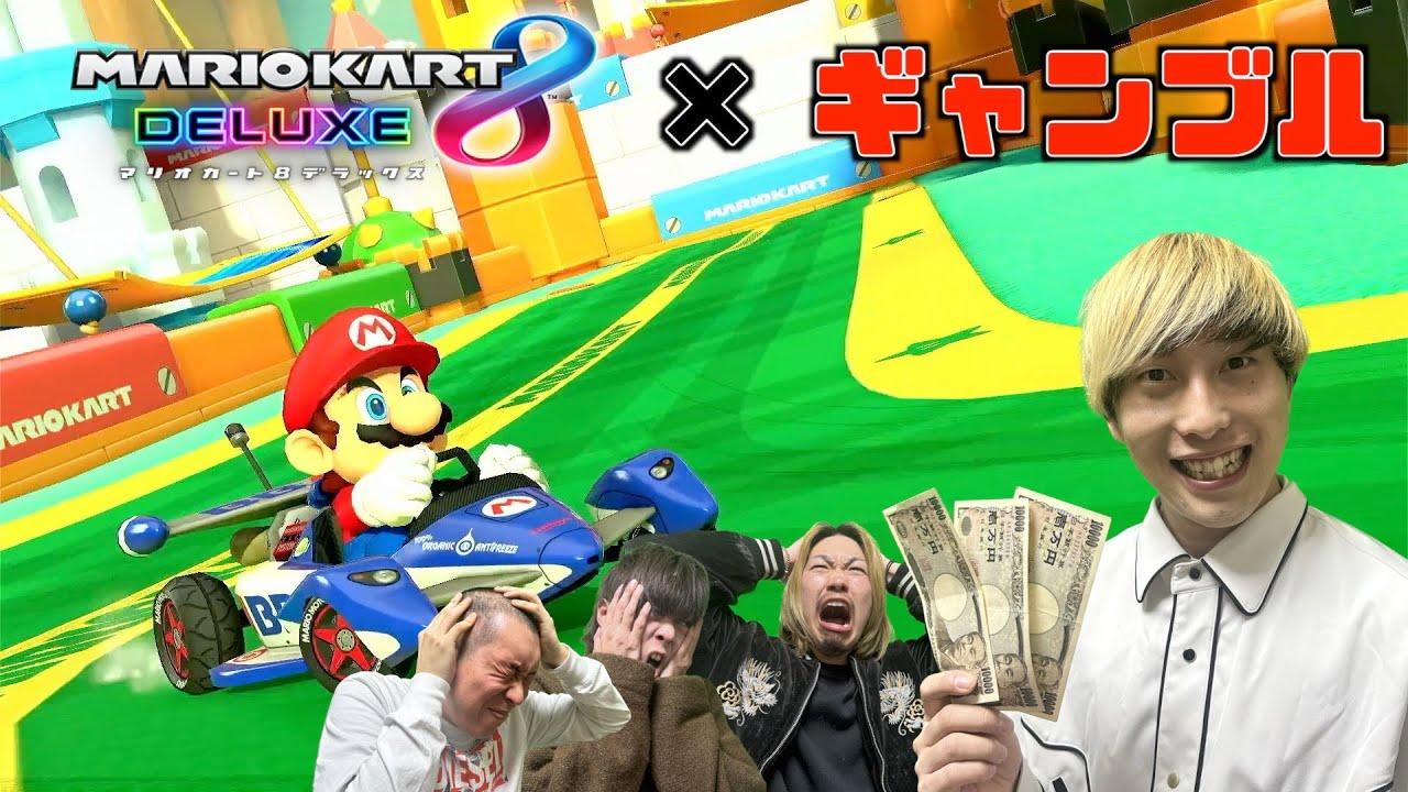 【ブチギレ】１〜３位を予想するマリオカートで大騒ぎする男４人がアホすぎるwww