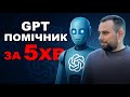 Як створити GPT помічника під себе за 5 хвилин — щоб делегувати, масштабуватись і більше заробляти