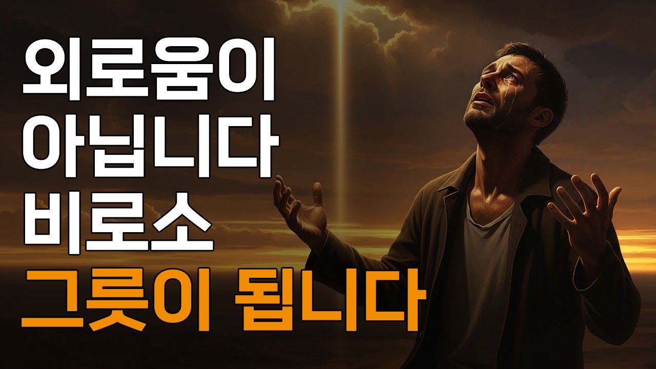 하나님이 당신을 홀로 두신 진짜 이유 5가지ㅣ매일 말씀 묵상ㅣ지혜ㅣ조언ㅣ오디오북