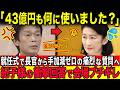 「43億円の領収証を見せなさい!」新長官が国民の疑問を代弁する痛烈質問に会場が凍りついた次の瞬間...