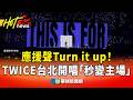 韓團TWICE成功演出