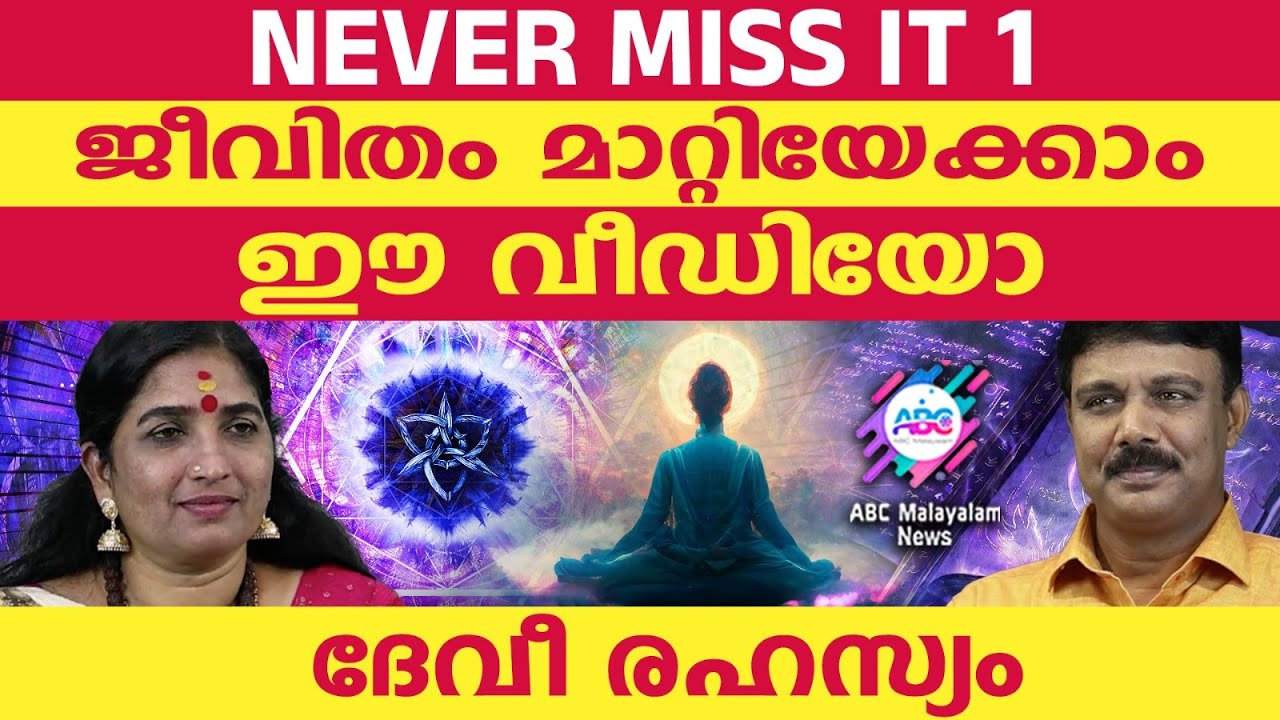 ദേവി ചൈതന്യം തൊട്ടറിയുക l ABC TALKS | MIRACLE VIDEO