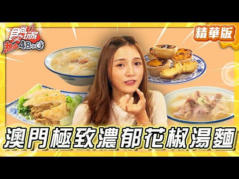 【澳門】老漁村内 極致濃郁花膠湯麵【食尚玩家熱血48小時】20251209 (33)