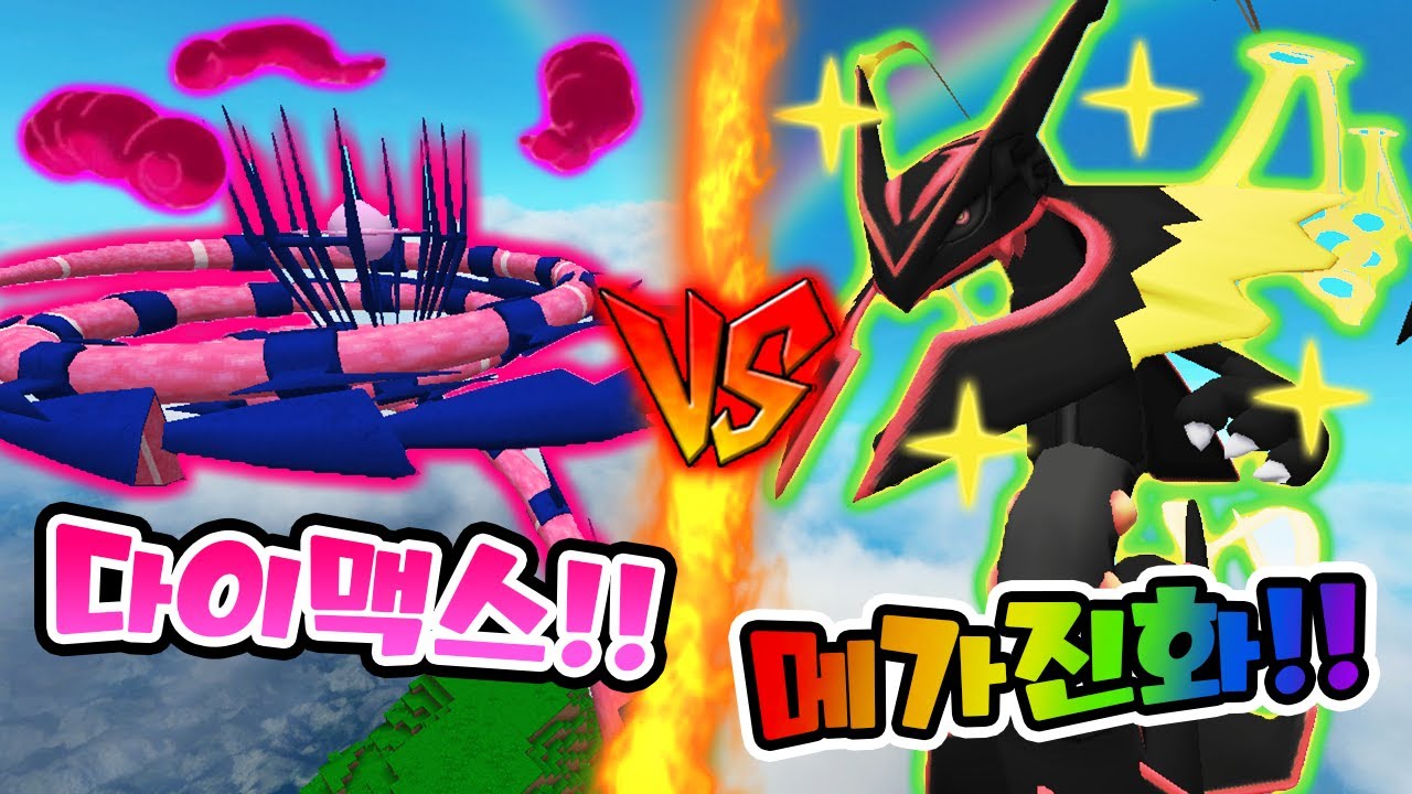 전설 다이맥스 포켓몬 VS 전설 메가진화 포켓몬!! [포켓몬 실험실] [사이] - YouTube