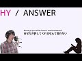 HY「ANSWER」優しくカバー(歌詞付き・フル)
