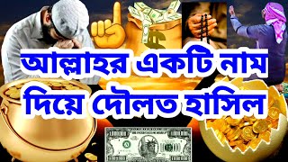 আল্লাহর একটি নাম দিয়ে দৌলত হাসিল | দৌলত হাসিল করার আমল |Dolat Hasil Korar Amal |গায়েবী রিজিকের আমল screenshot 3