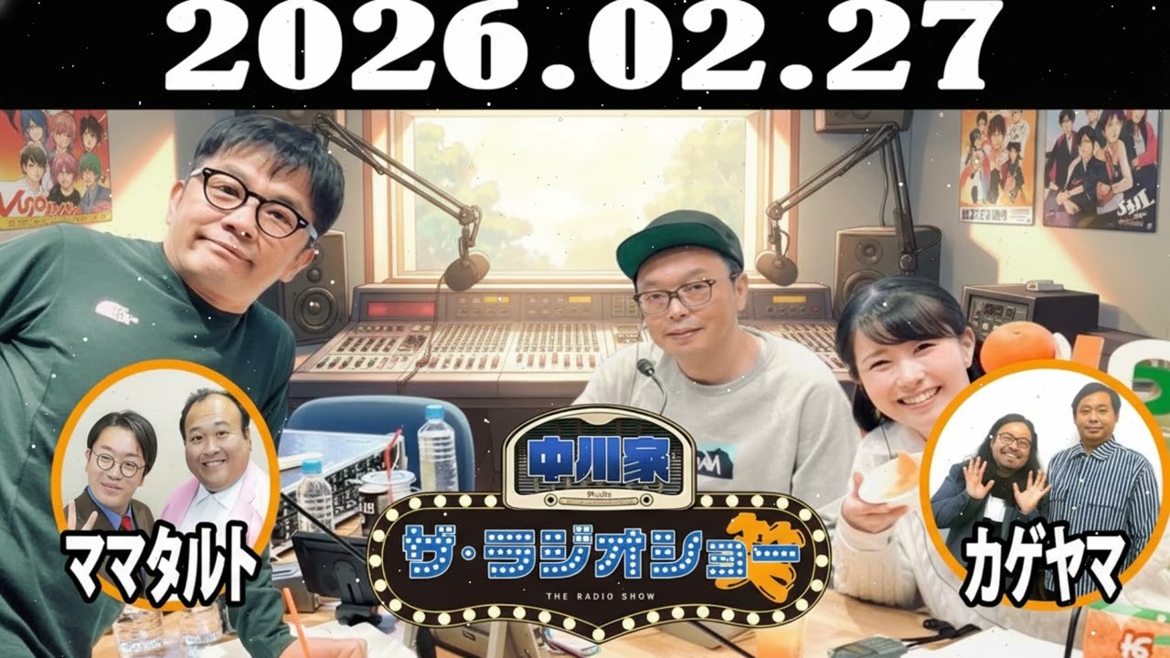 中川家 ザ・ラジオショー 2026年02月27日「中川家、東島衣里 ゲスト：ママタルト、カゲヤマ 」