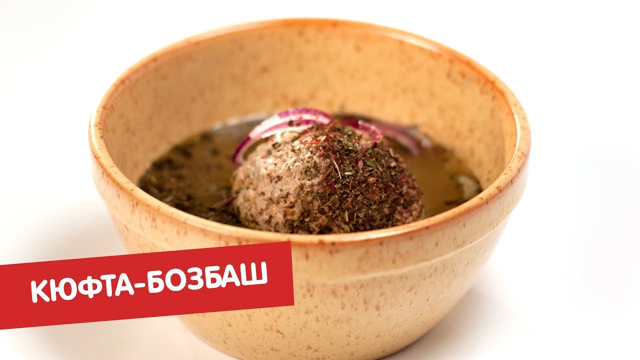 Кюфта-бозбаш | Суповарение - YouTube