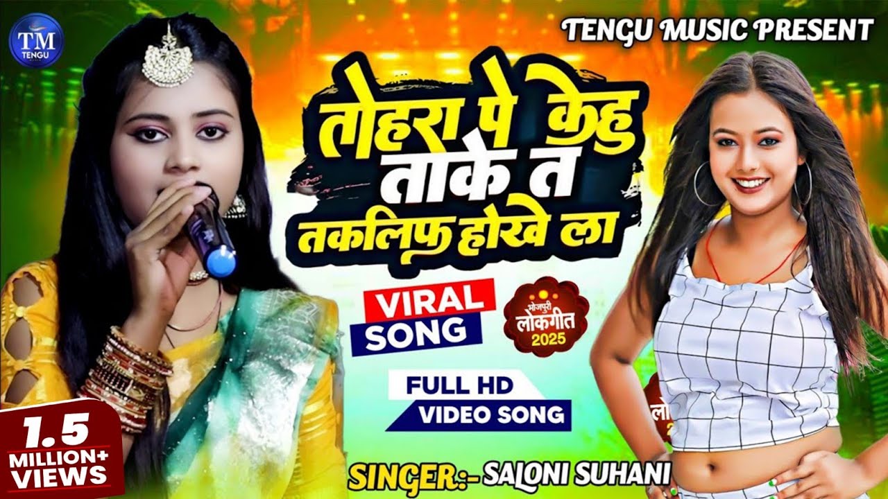 #video तोहरा पर केहू ताके त तकलीफ होखे ला | Saloni Suhani | Tohra Ke Kehu Take Ta Taklif Hokhela