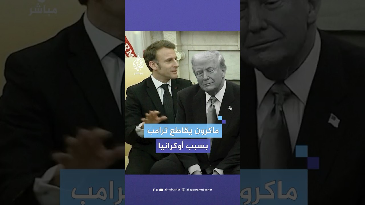 رفض ادعاء رئيس أمريكا.. ماكرون يقاطع ترامب ويصحح له ما يقوله عن الدعم الأوروبي لأوكرانيا
