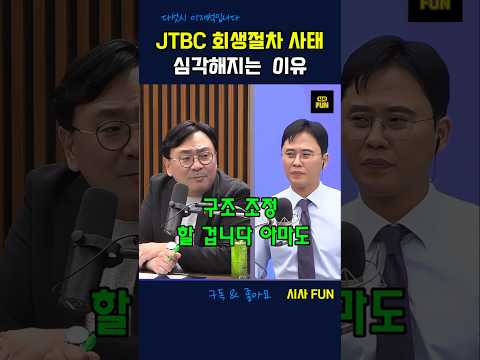JTBC <strong>회생절차</strong> 사태 심각해지는 이유 #jtbc #구조조정 #이재용회장