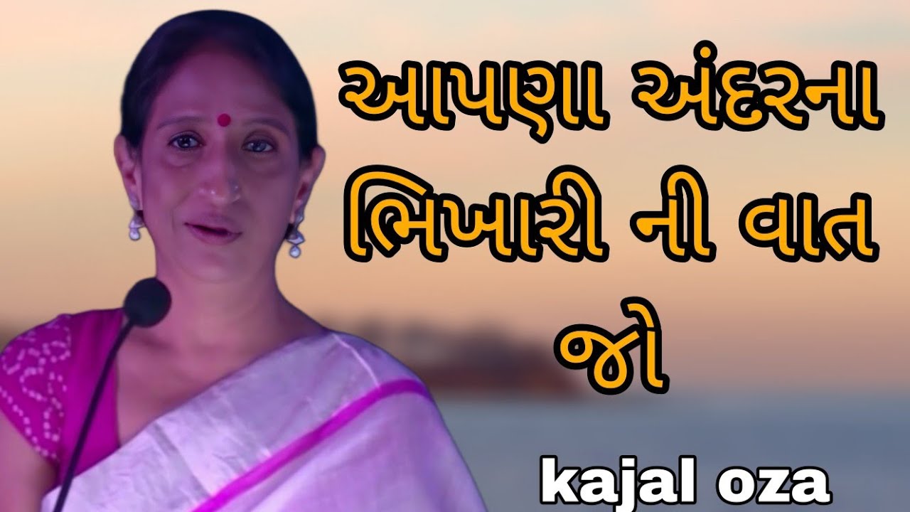 આપણા અંદરના ભિખારી ની વાત જો || Kajal Oza latest Gujarati motivational speech