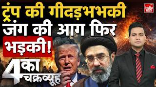 Iran Nuclear Attack Trump: ट्रंप की गीदड़भभकी या महायुद्ध? जंग की आग फिर भड़की! Khamenei War America
