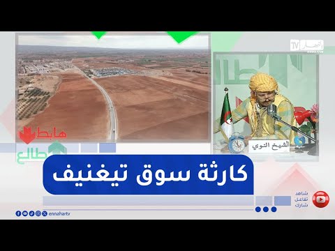 طالع هابط سوق الجملة تغنيف يدخل الملايير أصبح مكب للنفايات شاهدة