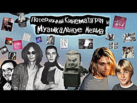Видео: Потерянная музыка,фильмы и другое лостмедия!Everyone Knows That/Песни Nirvana и Пик Клаксон/Мойдодыр