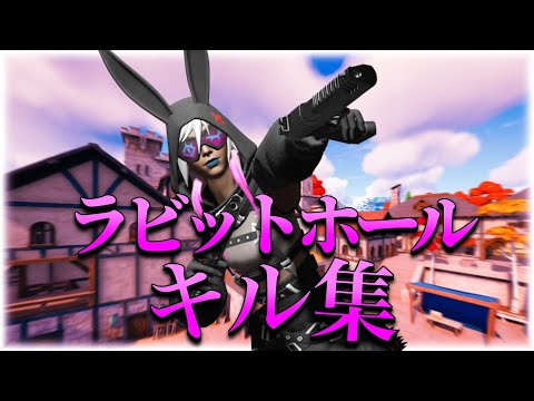 【ラビットホール】無双最強キル集【フォートナイト/Fortnite】