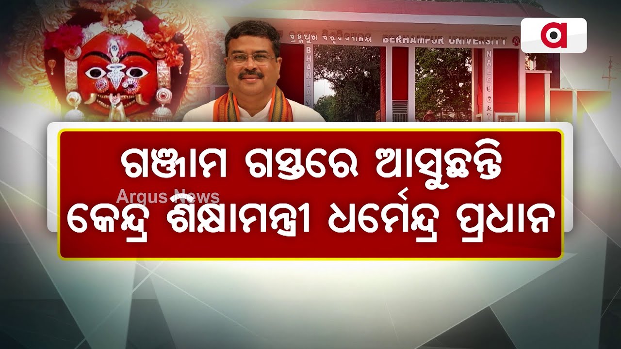 ଗଞ୍ଜାମ ଗସ୍ତରେ ଆସୁଛନ୍ତି କେନ୍ଦ୍ର ଶିକ୍ଷାମନ୍ତ୍ରୀ ଧର୍ମେନ୍ଦ୍ର ପ୍ରଧାନ | Dharmendra Pradhan | Ganjam Visit
