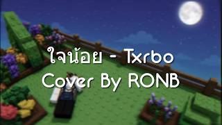 ใจน้อย - Txrbo | RON B Cover