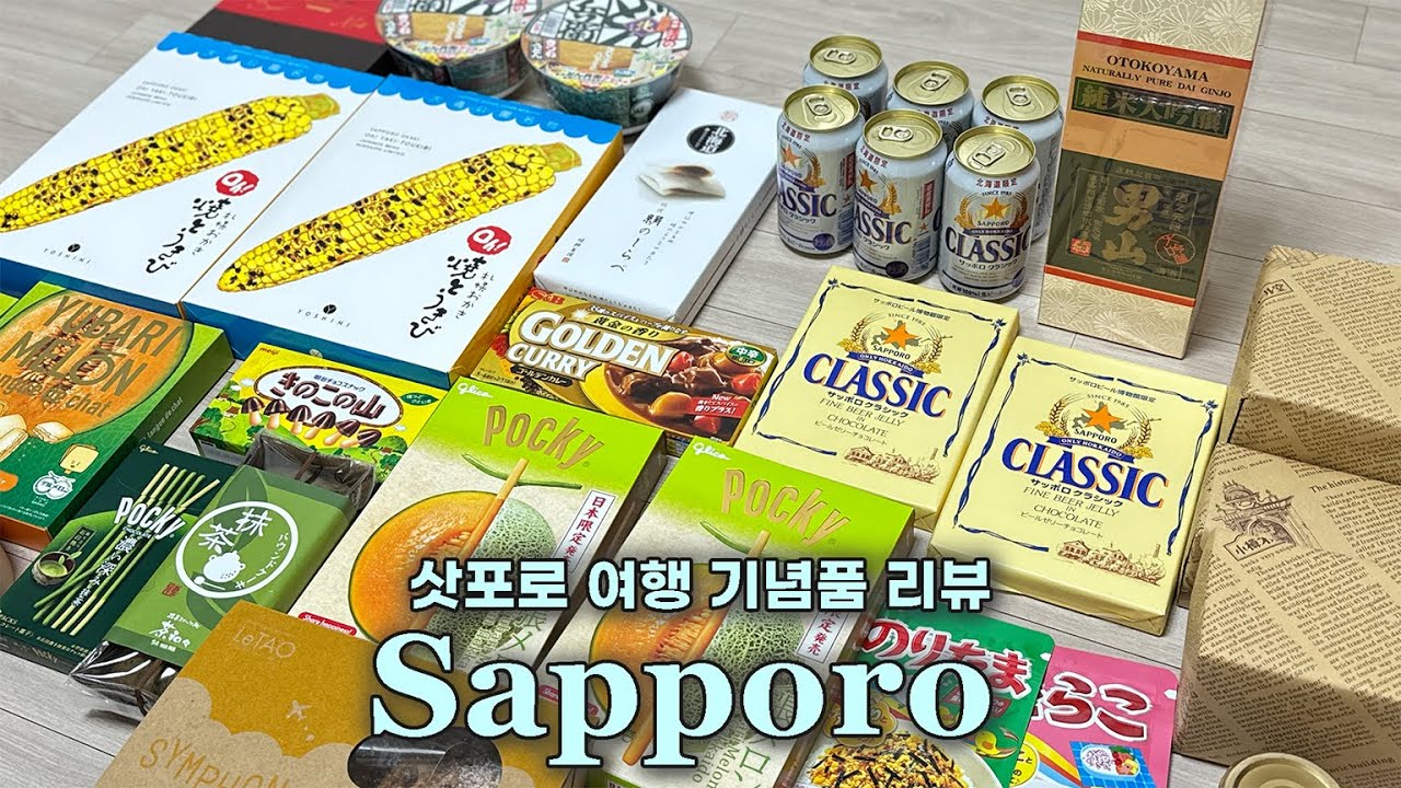 🇯🇵 삿포로 여행 기념품 20개 이상 솔직 후기(feat.이건 사올 걸!!) | 삿포로 추천템, 간식 추천