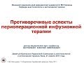 Протирічні аспекти періопераційної інфузійної терапії. О.М. Нестеренко