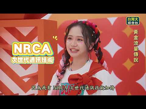 台灣大哥大 黃金流量傳說 ｜NRCA 次世代通訊技術把 40MHz + 60MHz 合體 升級成 唯一最大 100MHz 5G 黃金頻寬，跟卡頓、塞車說掰掰