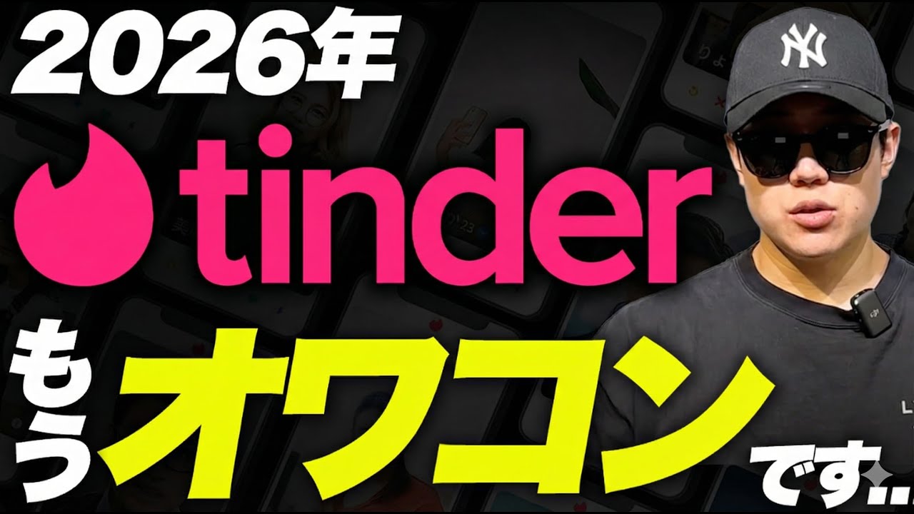 【速報】2026年のTinderはもう会えません