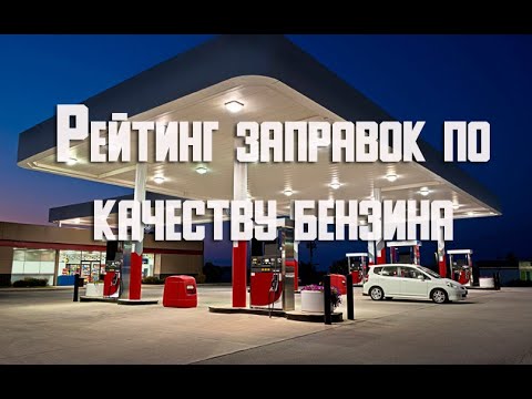 Рейтинг заправок по качеству бензина | Где лучший бензин?