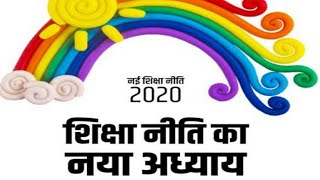 नई शिक्षा नीति 2020#New Education Policy 2020#New Shiksha niti 2020#What is tha new EducationPolicy