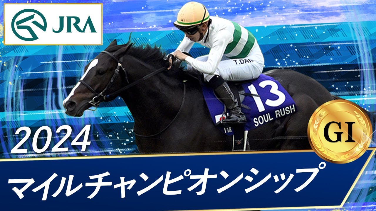 マイルチャンピオンシップ2025特集】「ジャンタルマンタルの春秋統一