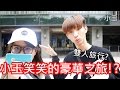 【小玉日常】雙人旅行!小玉笑笑的豪華之旅!?【合作一周年】