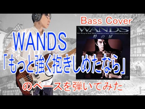 ★Bass Cover★ WANDS「もっと強く抱きしめたなら」のベースを弾いてみた