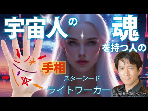宇宙人の魂を持つ人の手相5選ライトワーカー次元上昇スターシード使命アセンション光の戦士あなたの掌にある証サイン【手相占い・独立系占い師になる起業コミュニティ運営 松平 光】